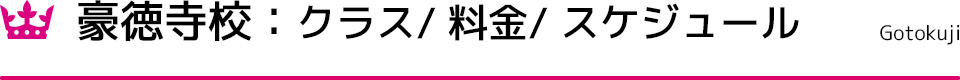 クラス / 料金 Classes Fees