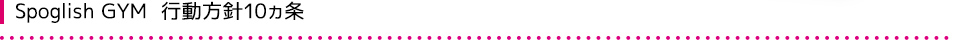 Spoglish GYM　行動指針10ヵ条