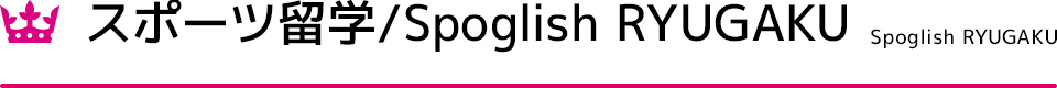 スポーツ留学